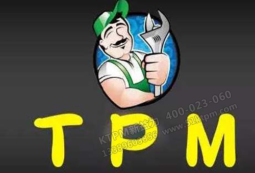 精益TPM管理 精益TPM管理