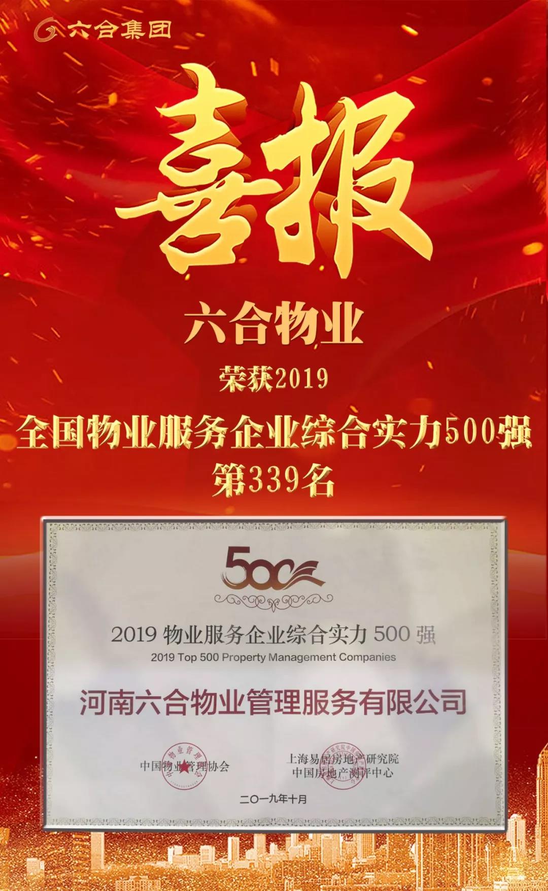 喜訊 | 六合物業(yè)榮獲2019全國物業(yè)服務(wù)企業(yè)綜合實力500強第339名