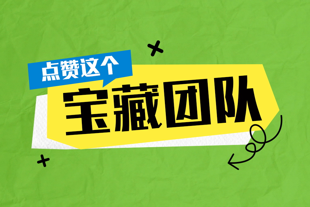 六合服務(wù)丨工具包里有魔法，點(diǎn)贊這個(gè)“寶藏團(tuán)隊(duì)”！